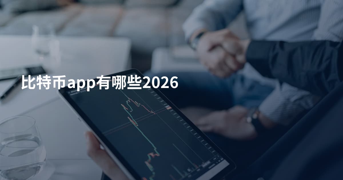比特币app有哪些2026
