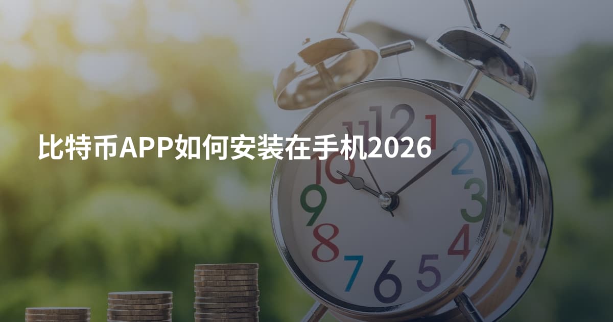 比特币APP如何安装在手机2026