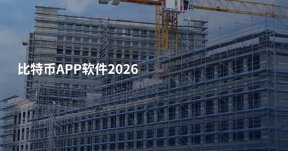 比特币APP软件2026