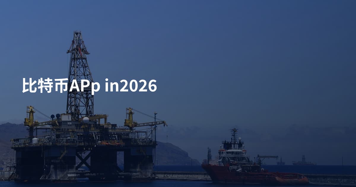 比特币APp in2026