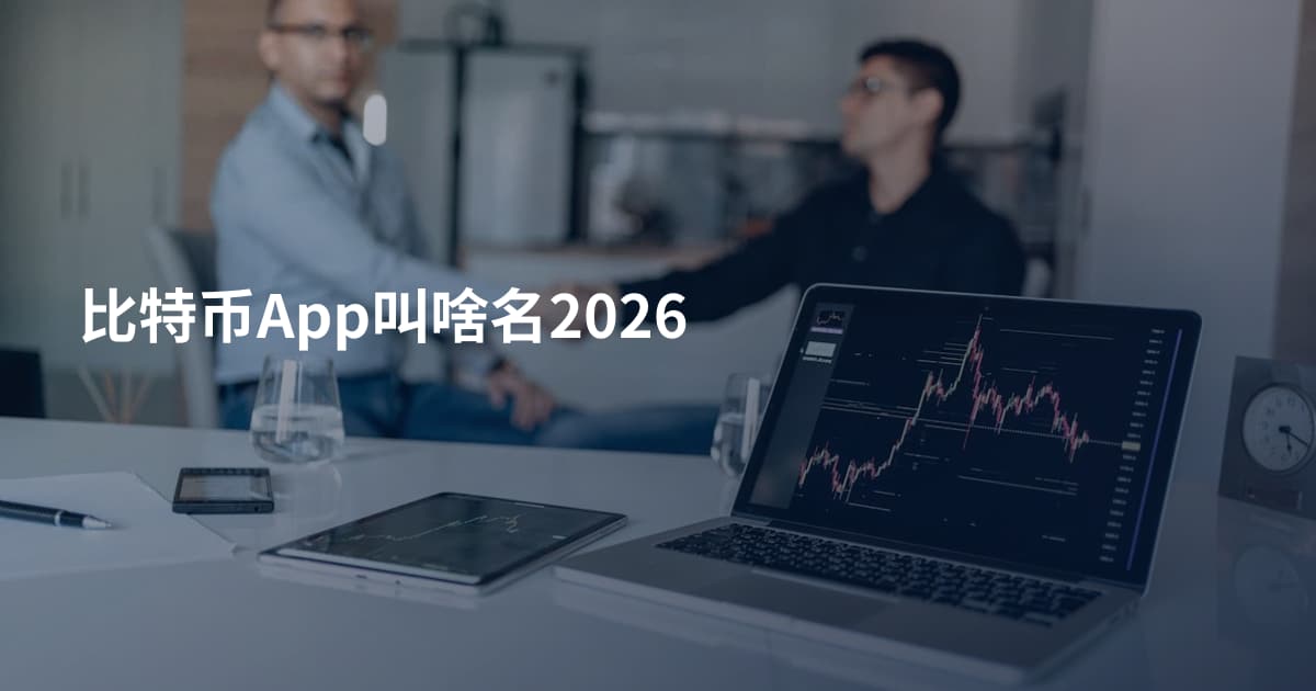 比特币App叫啥名2026