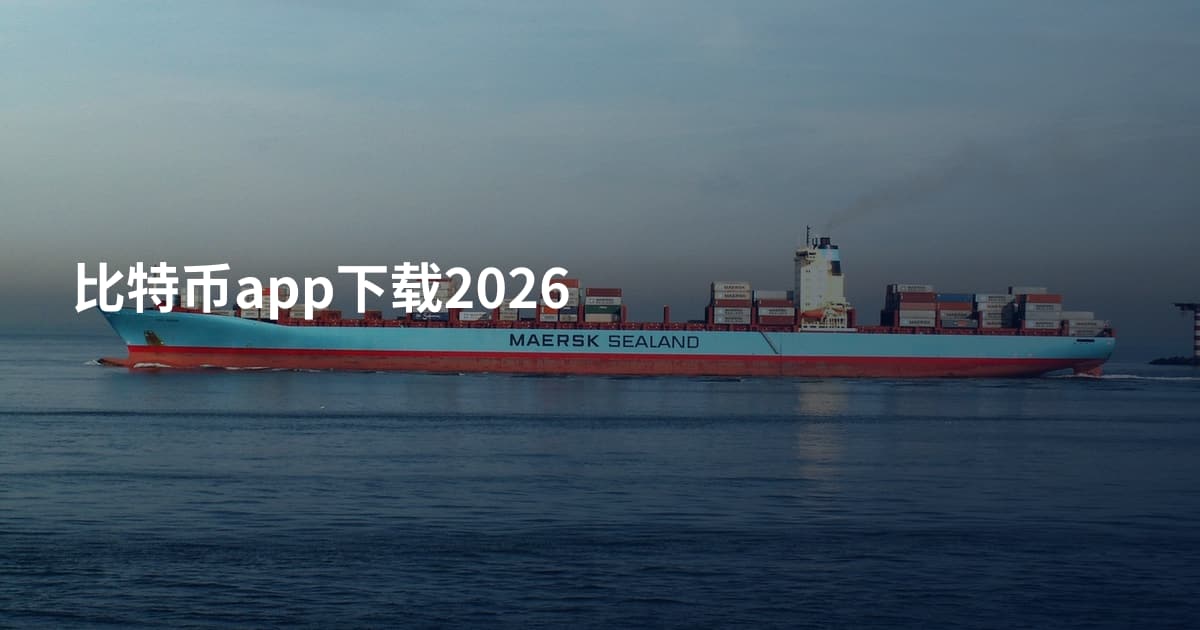 比特币app下载2026