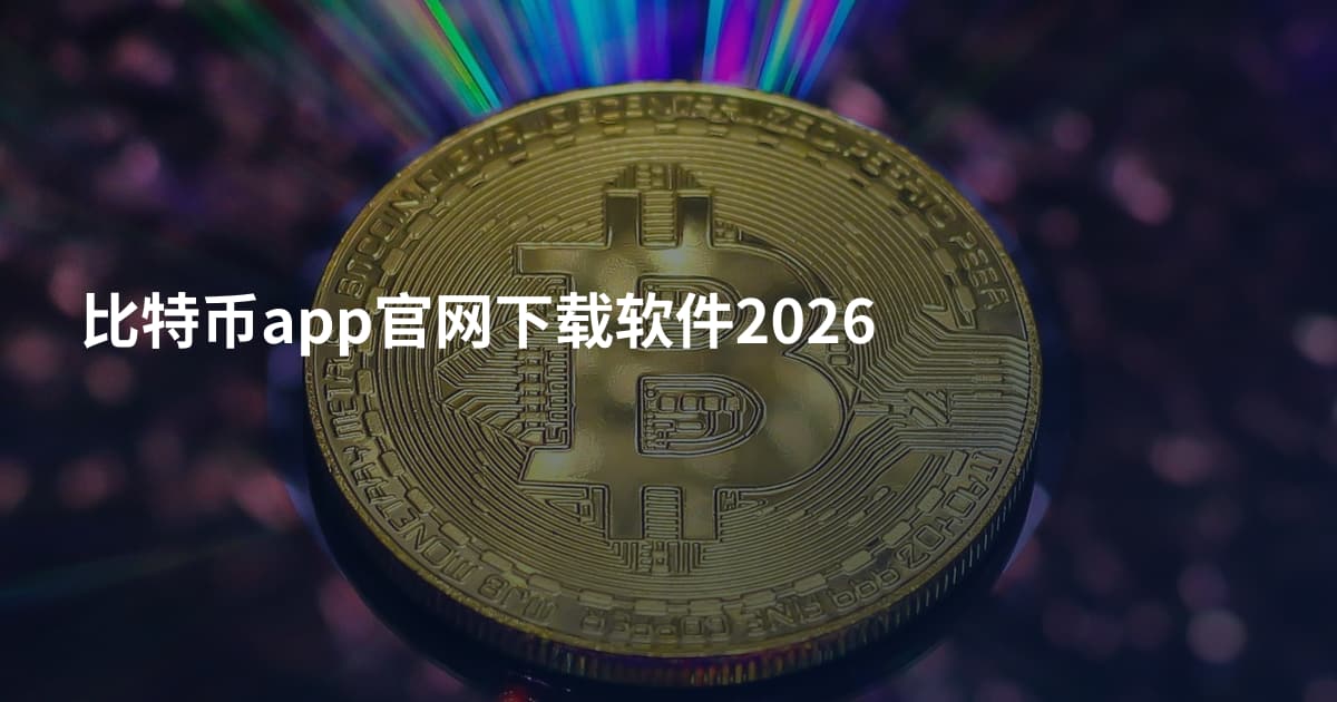 比特币app官网下载软件2026
