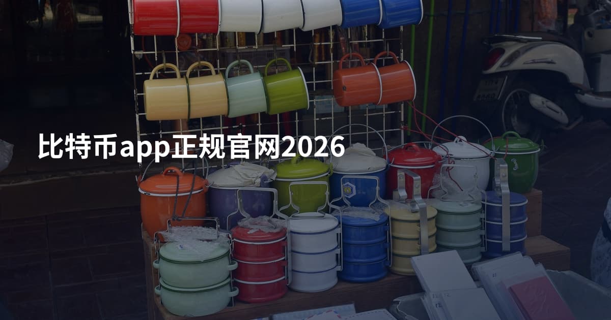 比特币app正规官网2026