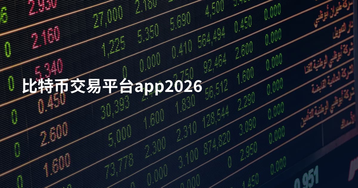 比特币交易平台app2026
