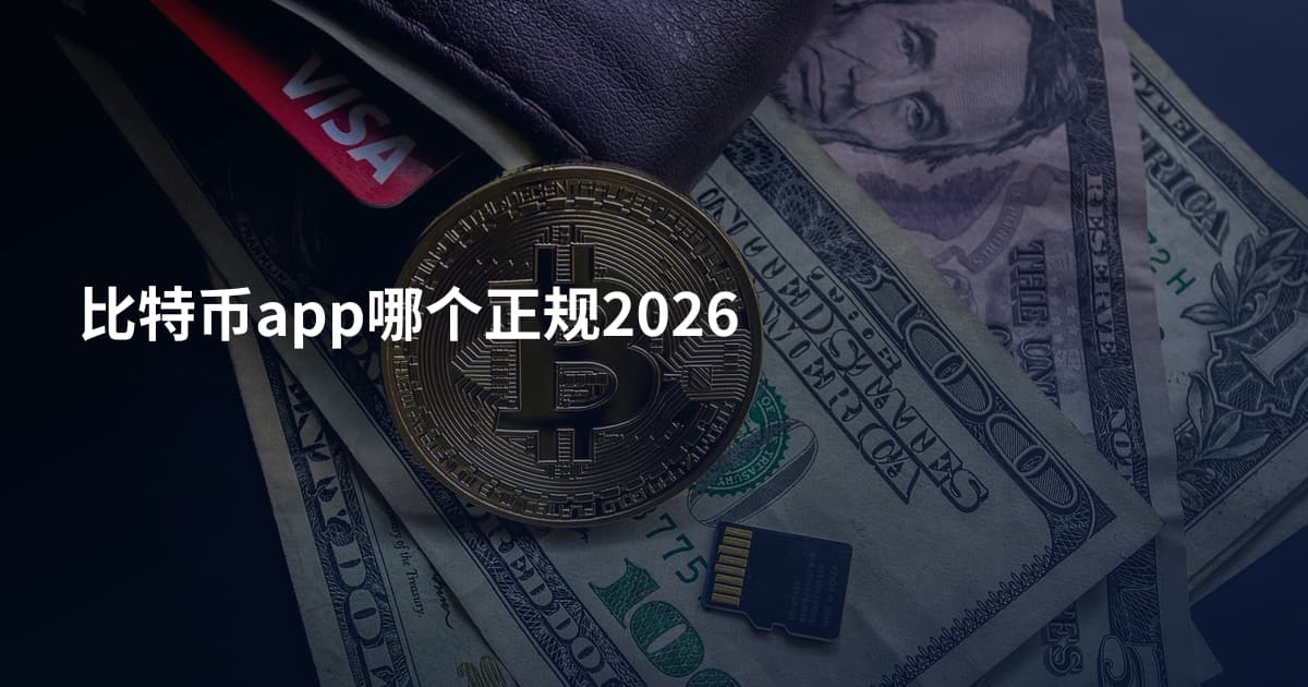 比特币app哪个正规2026