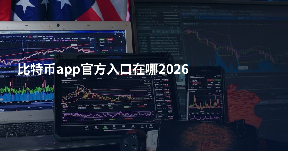比特币app官方入口在哪2026