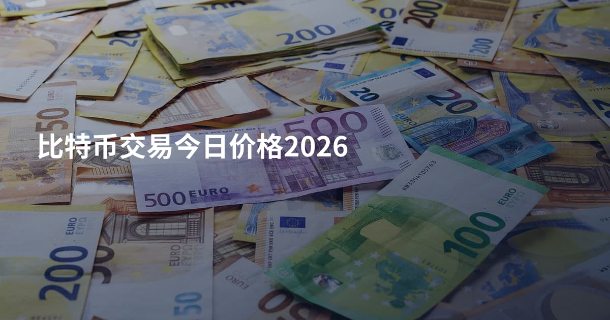 比特币交易今日价格2026