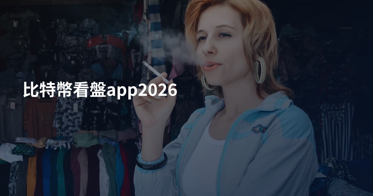 比特幣看盤app2026