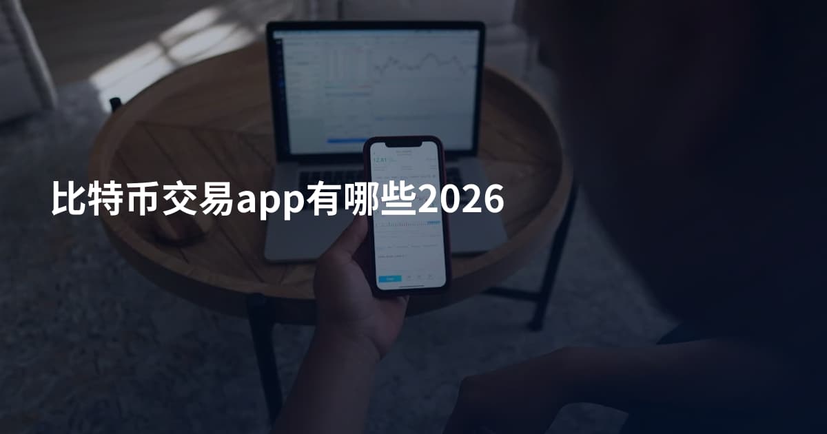 比特币交易app有哪些2026