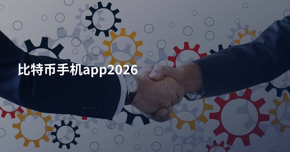 比特币手机app2026