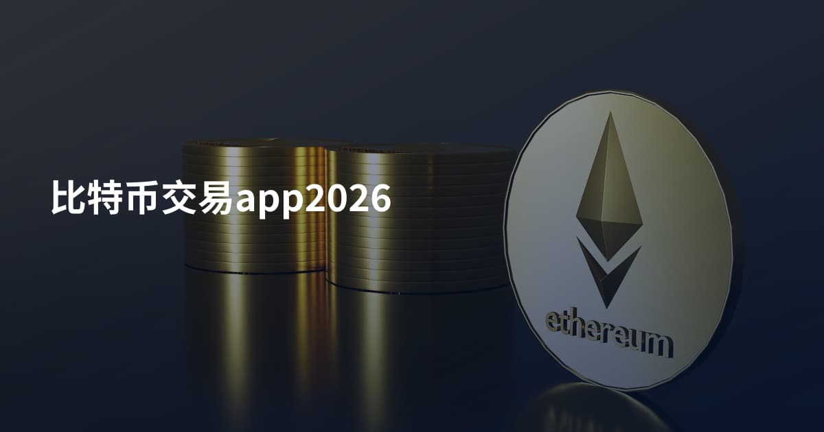 比特币交易app2026