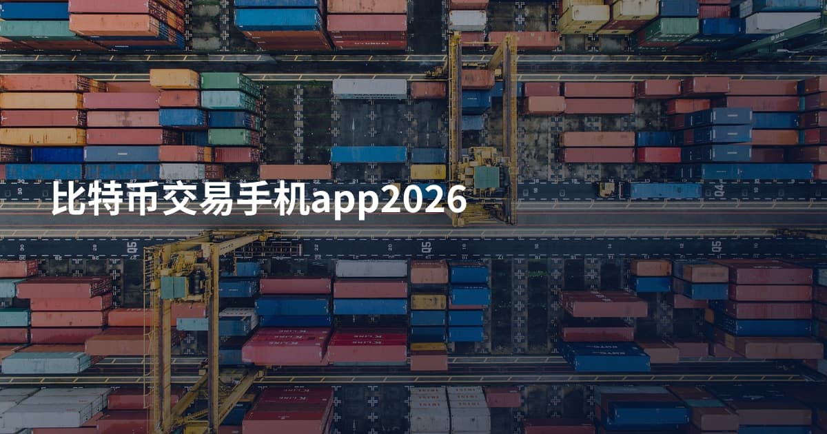 比特币交易手机app2026