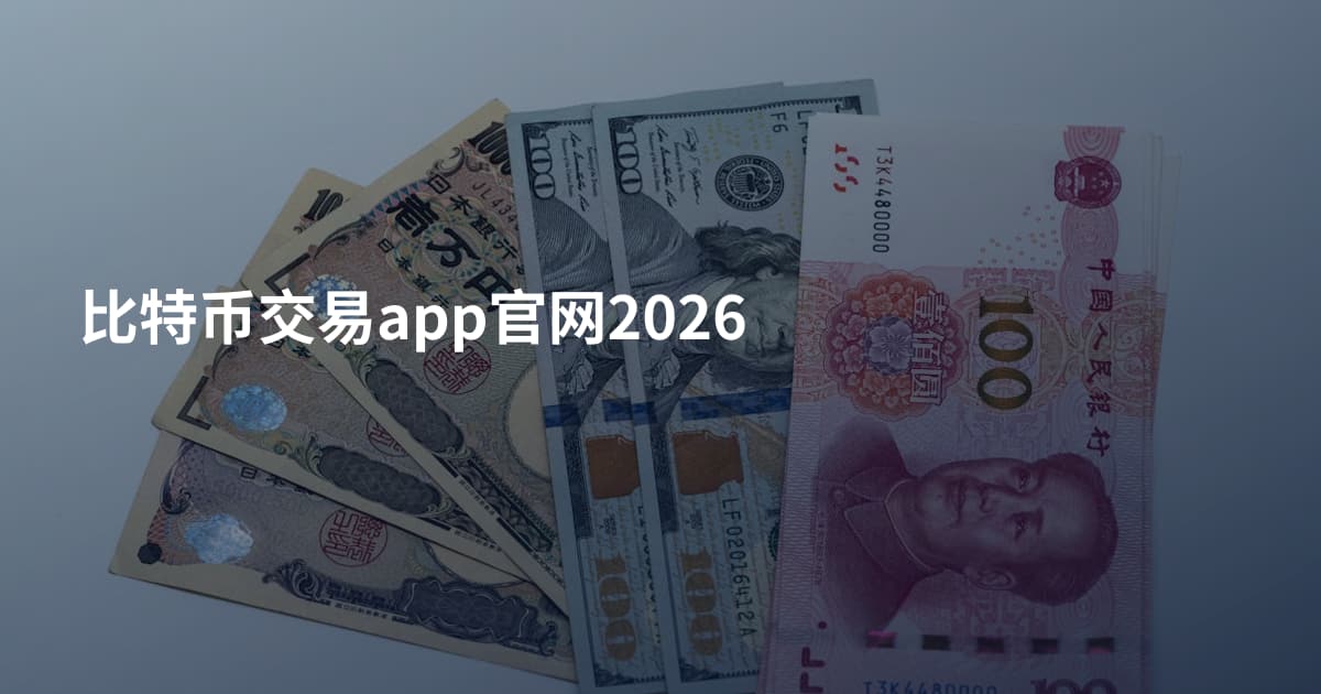比特币交易app官网2026