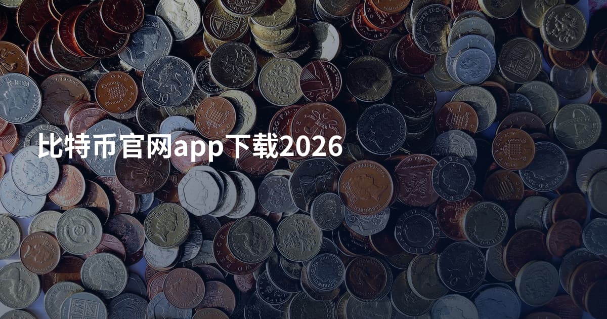 比特币官网app下载2026