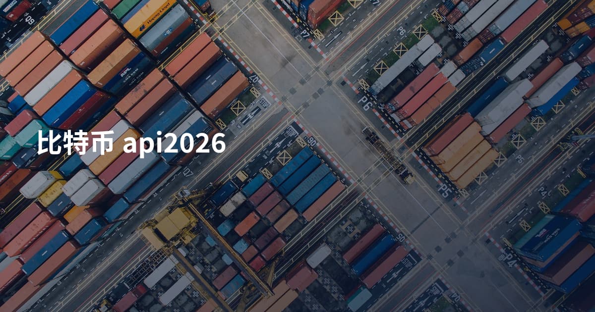 比特币 api2026