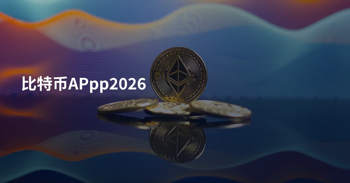 比特币APpp2026