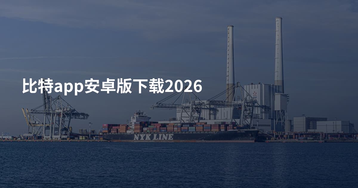 比特app安卓版下载2026