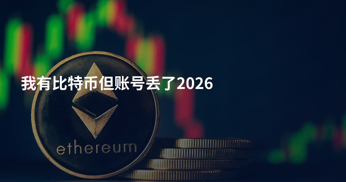 我有比特币但账号丢了2026