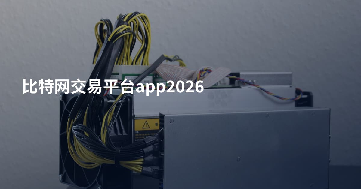 比特网交易平台app2026
