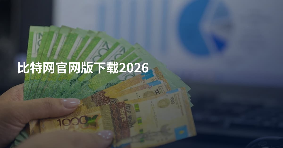 比特网官网版下载2026