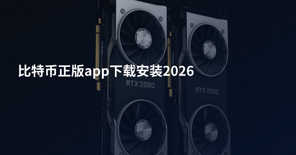 比特币正版app下载安装2026