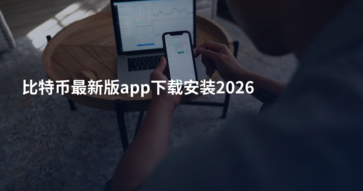 比特币最新版app下载安装2026