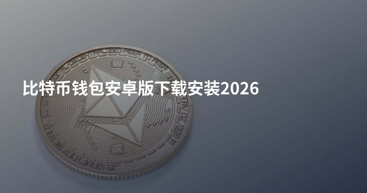 比特币钱包安卓版下载安装2026
