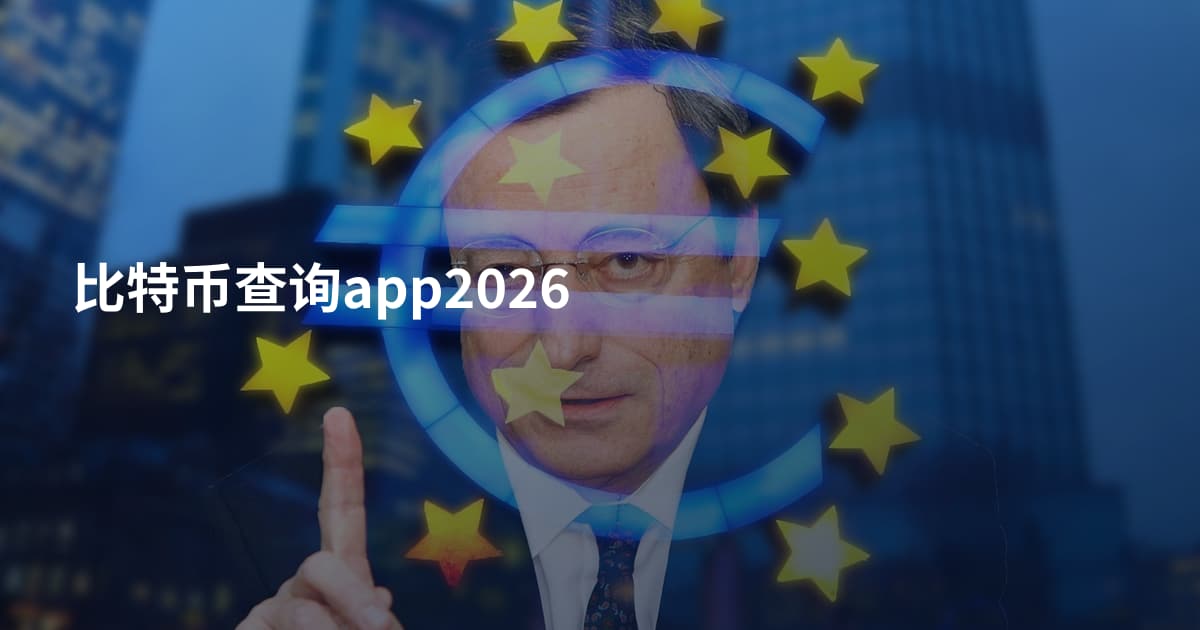 比特币查询app2026