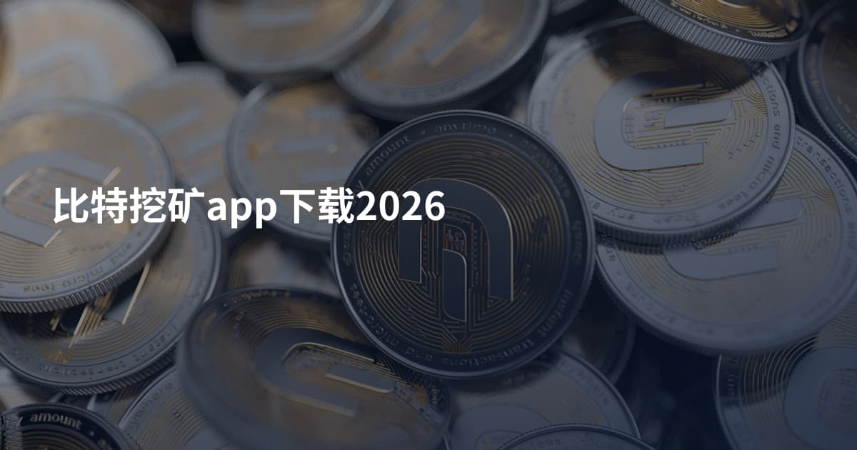比特挖矿app下载2026