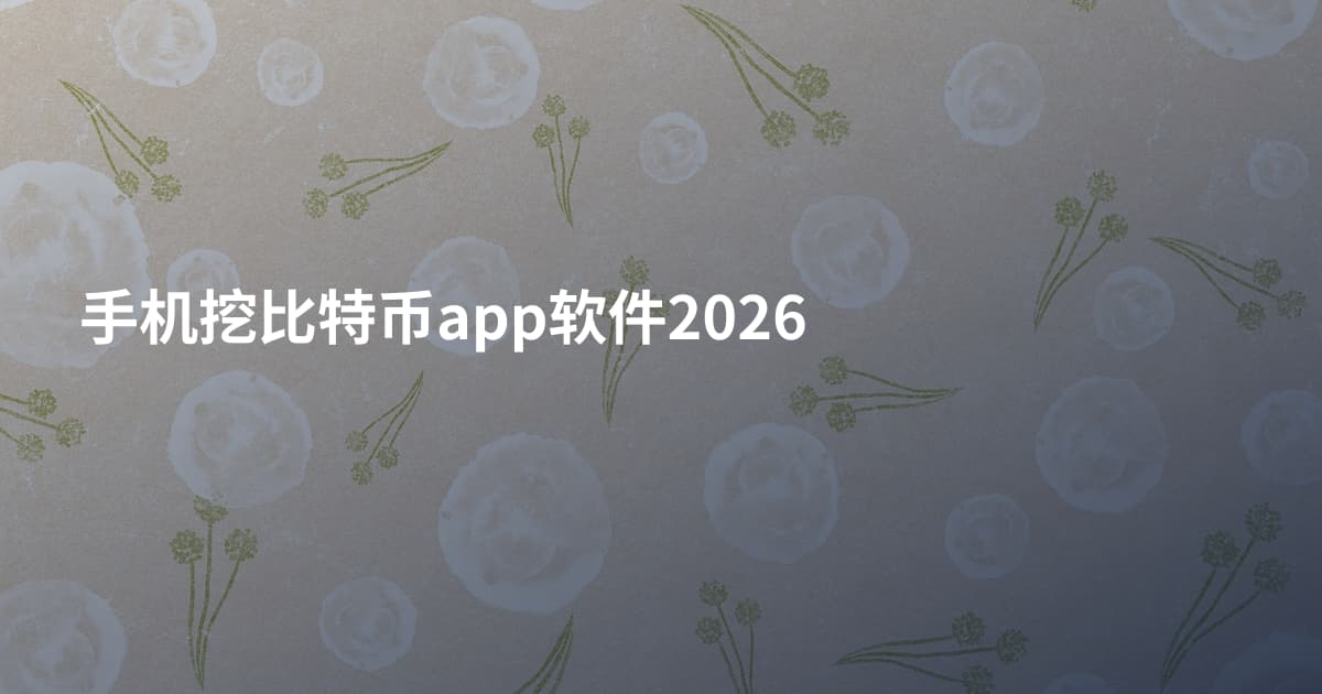 手机挖比特币app软件2026