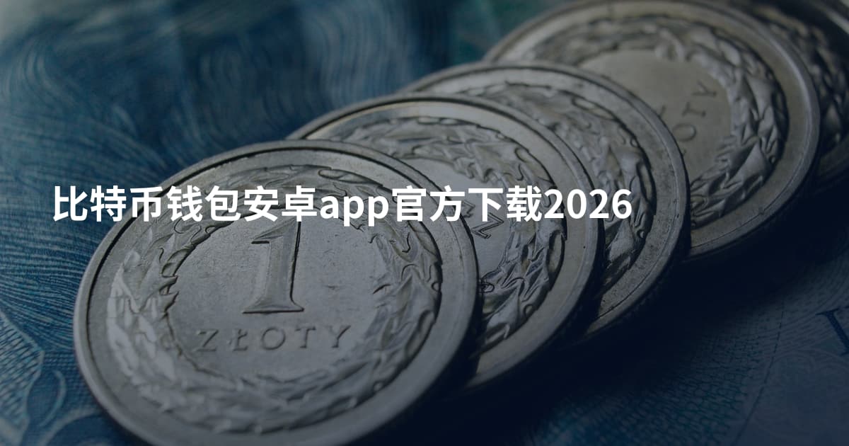 比特币钱包安卓app官方下载2026