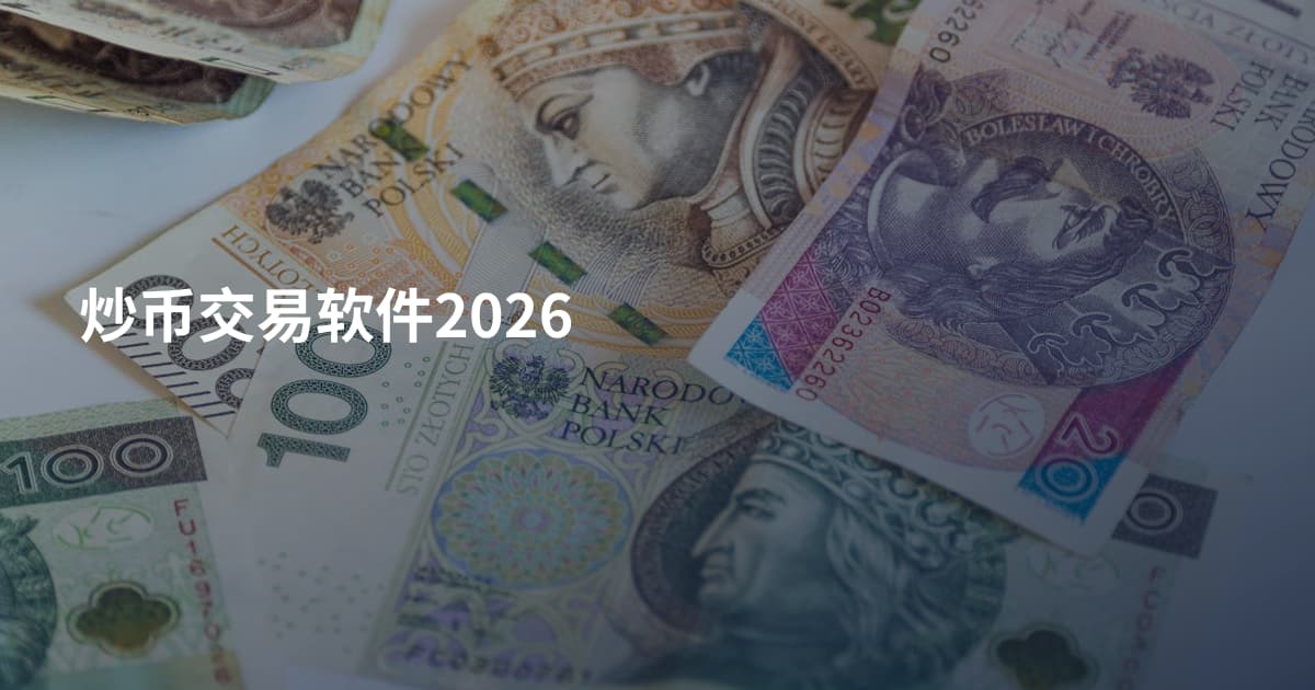 炒币交易软件2026