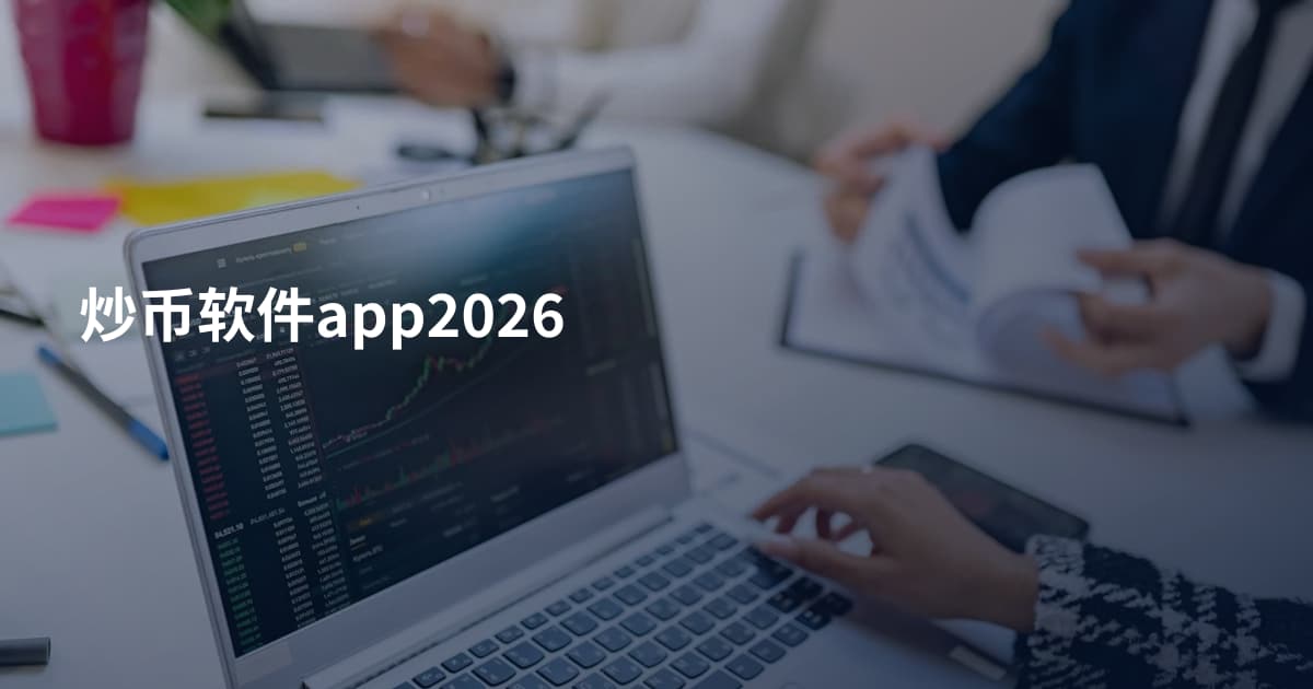 炒币软件app2026