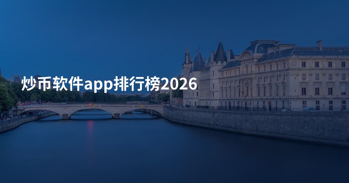 炒币软件app排行榜2026