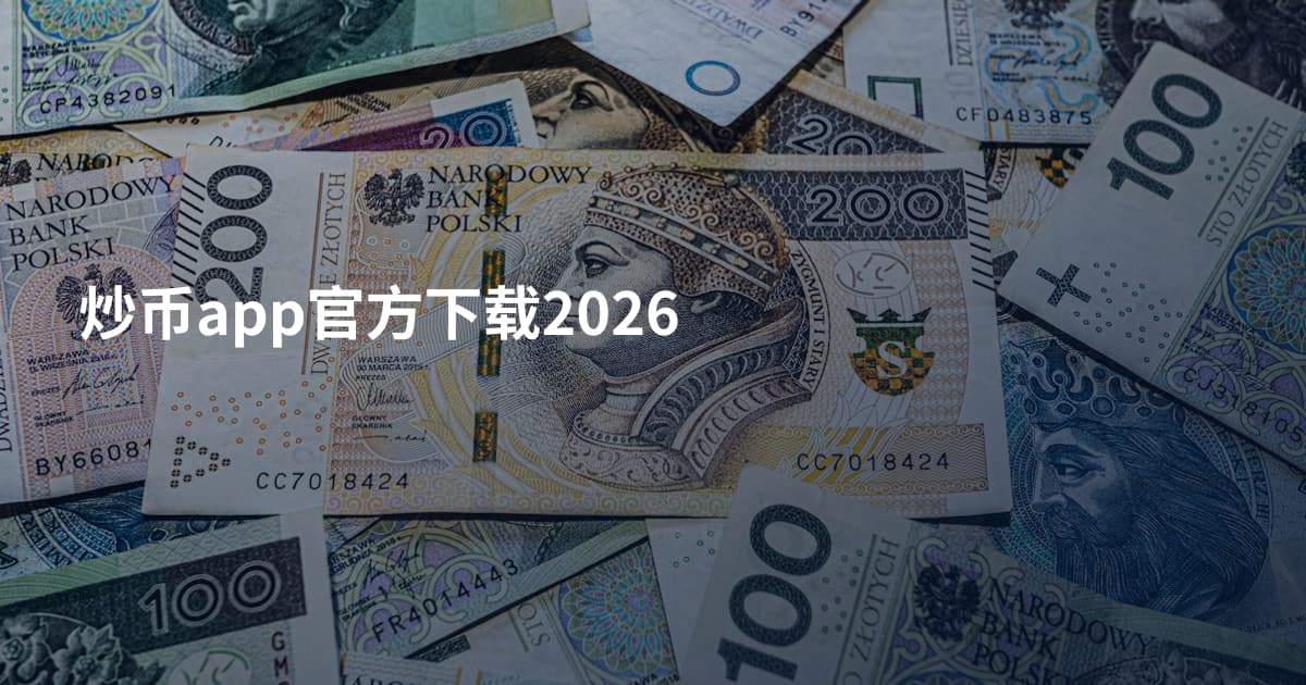 炒币app官方下载2026