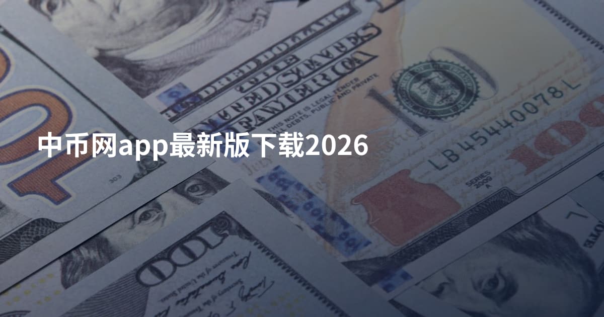 中币网app最新版下载2026