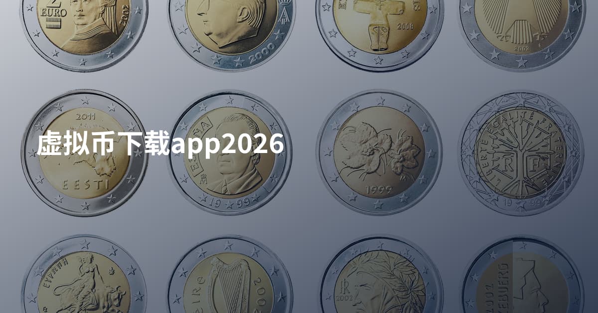 虚拟币下载app2026