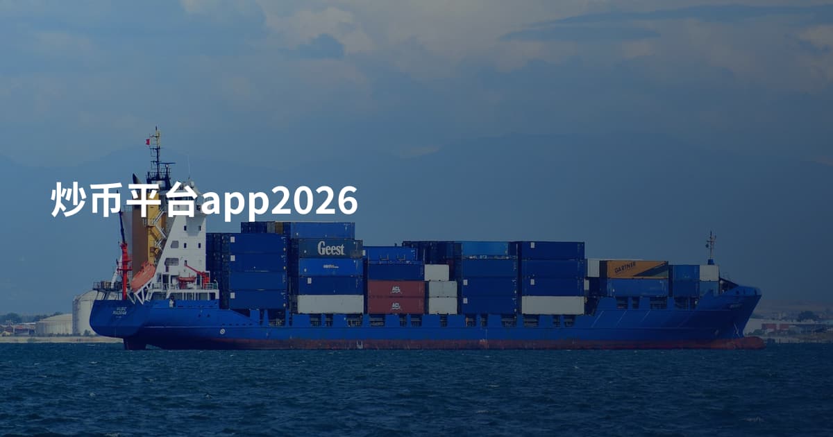 炒币平台app2026