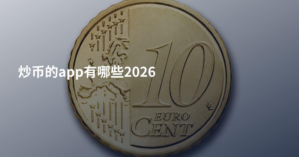 炒币的app有哪些2026