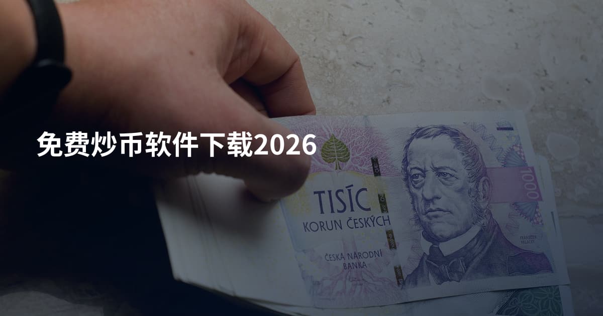免费炒币软件下载2026