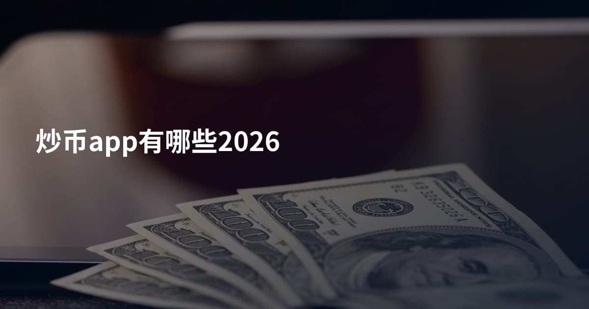 炒币app有哪些2026
