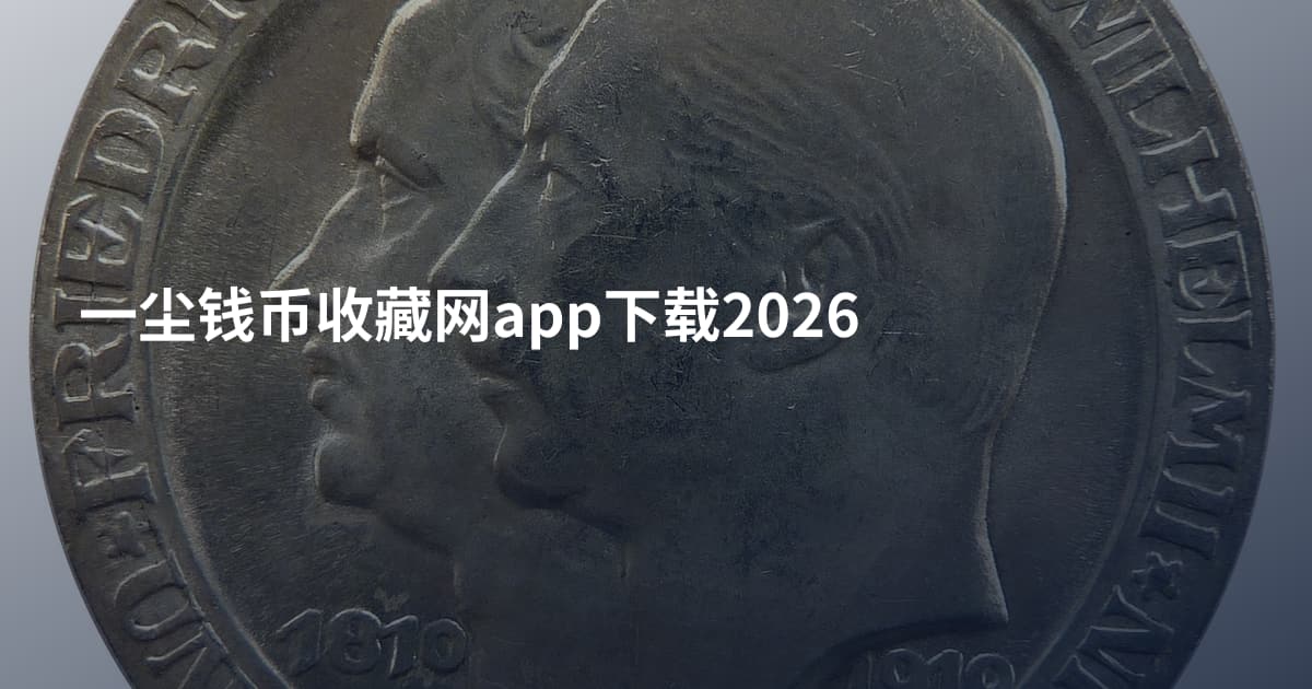 一尘钱币收藏网app下载2026