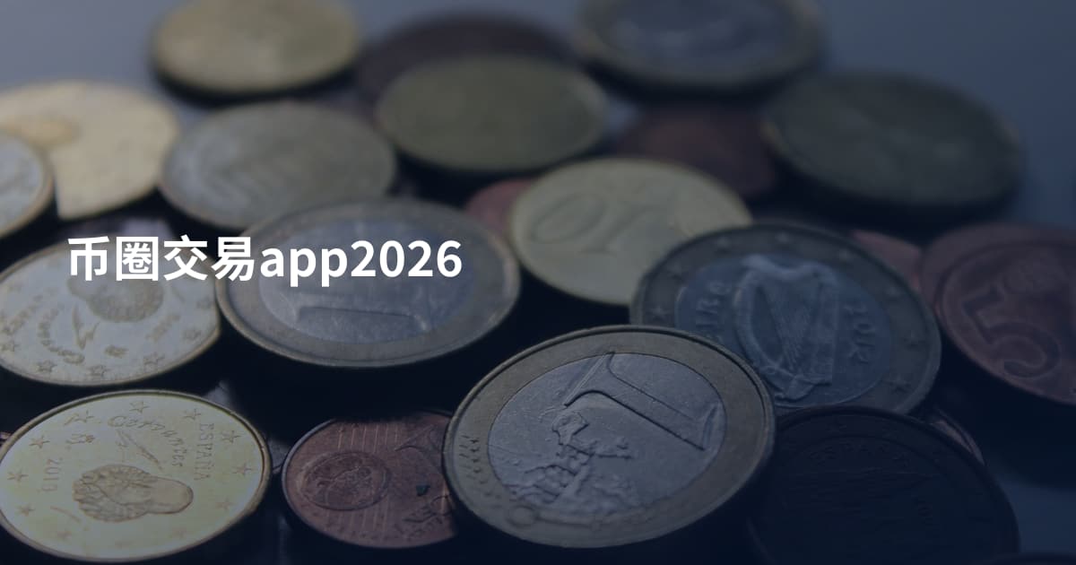 币圈交易app2026
