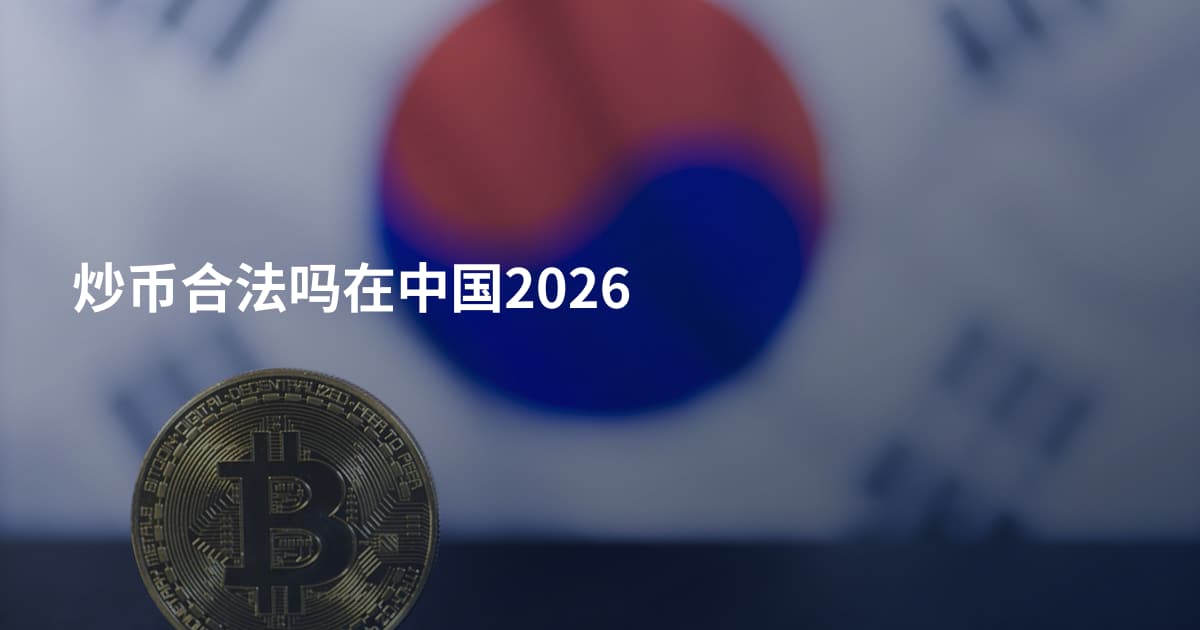 炒币合法吗在中国2026