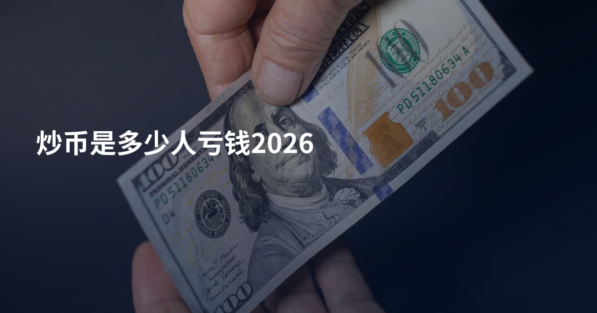 炒币是多少人亏钱2026