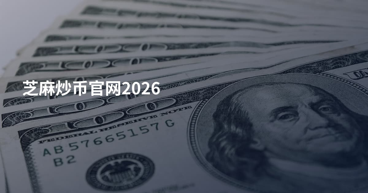 芝麻炒币官网2026