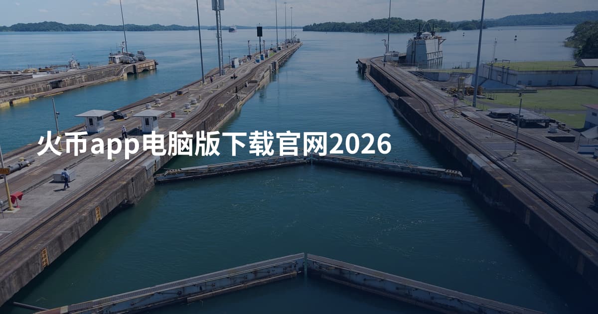 火币app电脑版下载官网2026