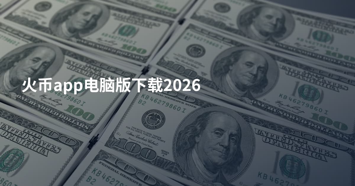 火币app电脑版下载2026