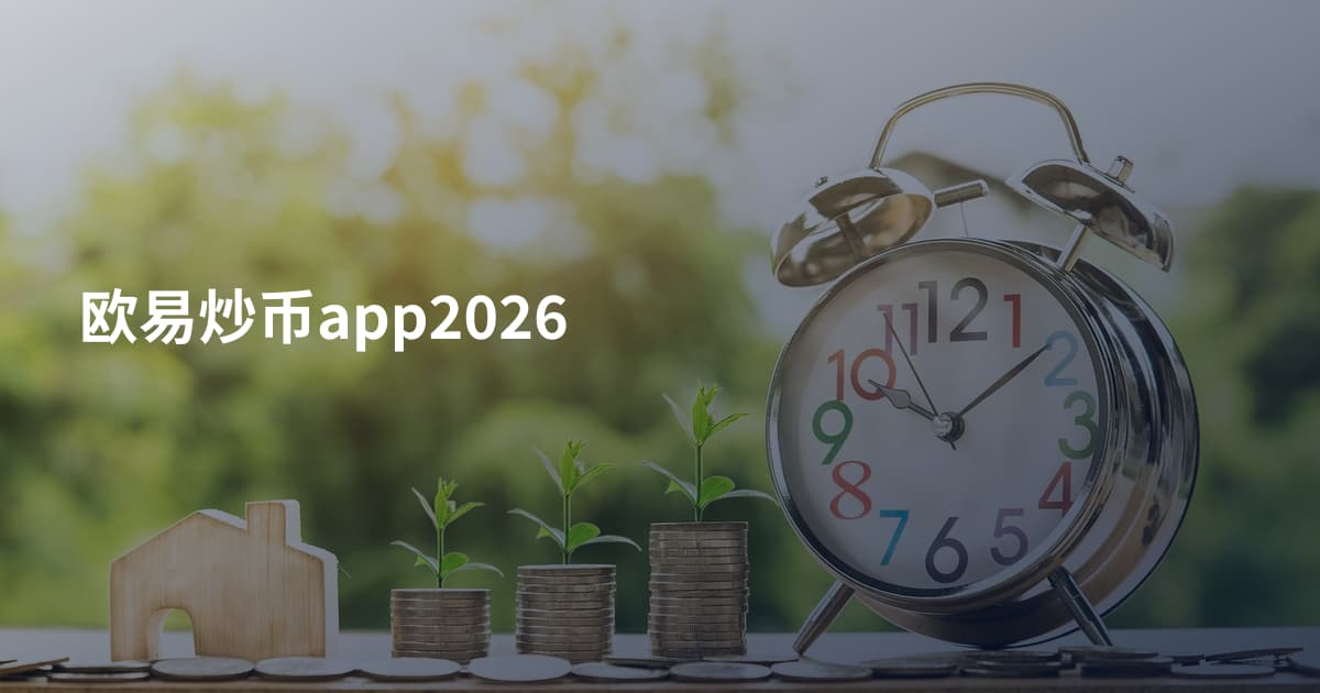 欧易炒币app2026